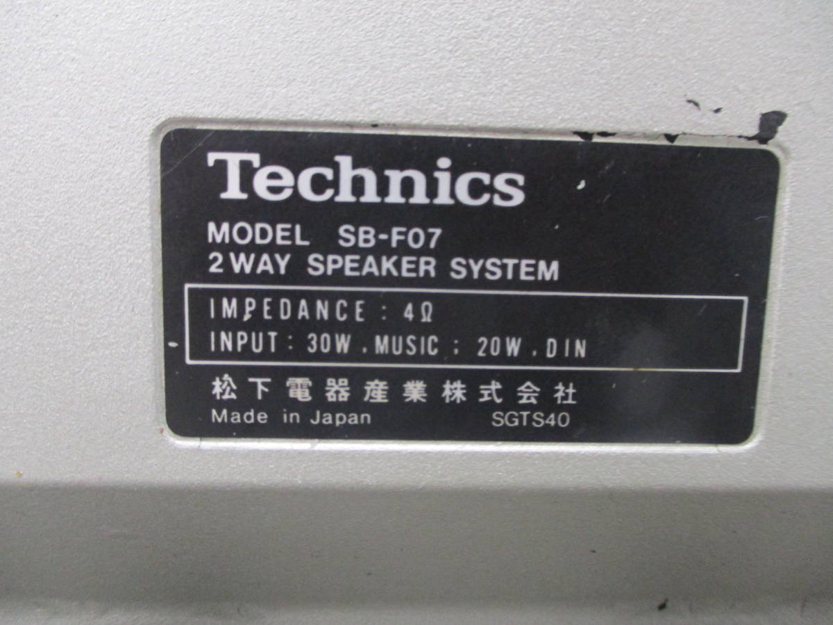 N709 棚ふ 現状品 Technics SB-F07 2WAY SPEAKER SYSTEM スピーカーシステム ペア 松下電器 テクニクス 昭和レトロ 12/11_画像5