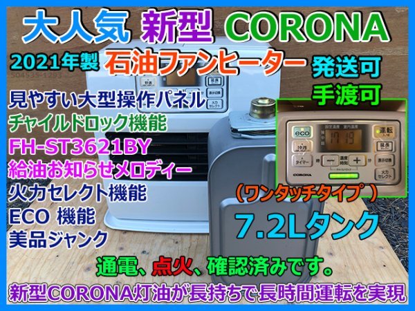 大人気 美品 新型 CORONA コロナ 石油ファンヒーター FH-ST3621BY 2021年 7.2タンク ECO機能 火力セレクト チャイルドロック 点火確認 即決_画像1