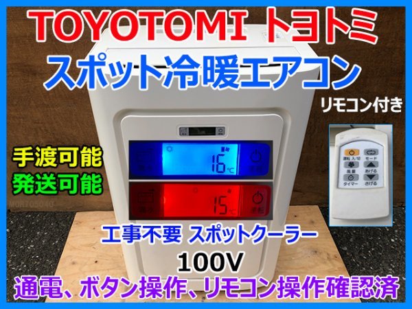 TOYOTOMI トヨトミ スポット冷暖エアコン TAD-22HW リモコン付き 工事不要 スポットクーラー 100V 通電確認 手渡し可 発送可 即決_画像1