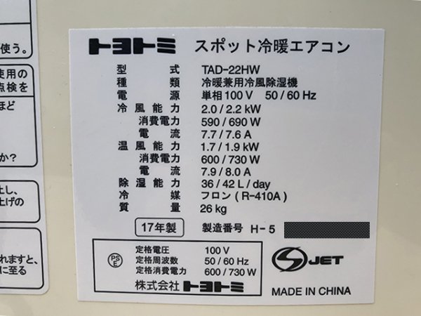 TOYOTOMI トヨトミ スポット冷暖エアコン TAD-22HW リモコン付き 工事不要 スポットクーラー 100V 通電確認 手渡し可 発送可 即決_画像9