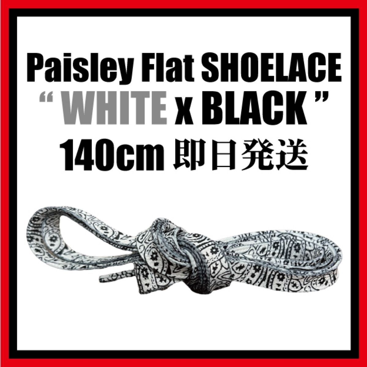 ペイズリー 平紐 140cm 靴紐 AF1 Paisley essential フラットシューレース aj1 dunk sb