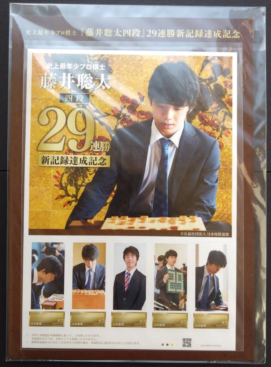 【藤井聡太】 29連勝新記録達成記念 フレーム切手セット + 史上最年少二冠達成（全国版・愛知版) フレーム切手 計3点セット【祝 藤井八冠】_画像2