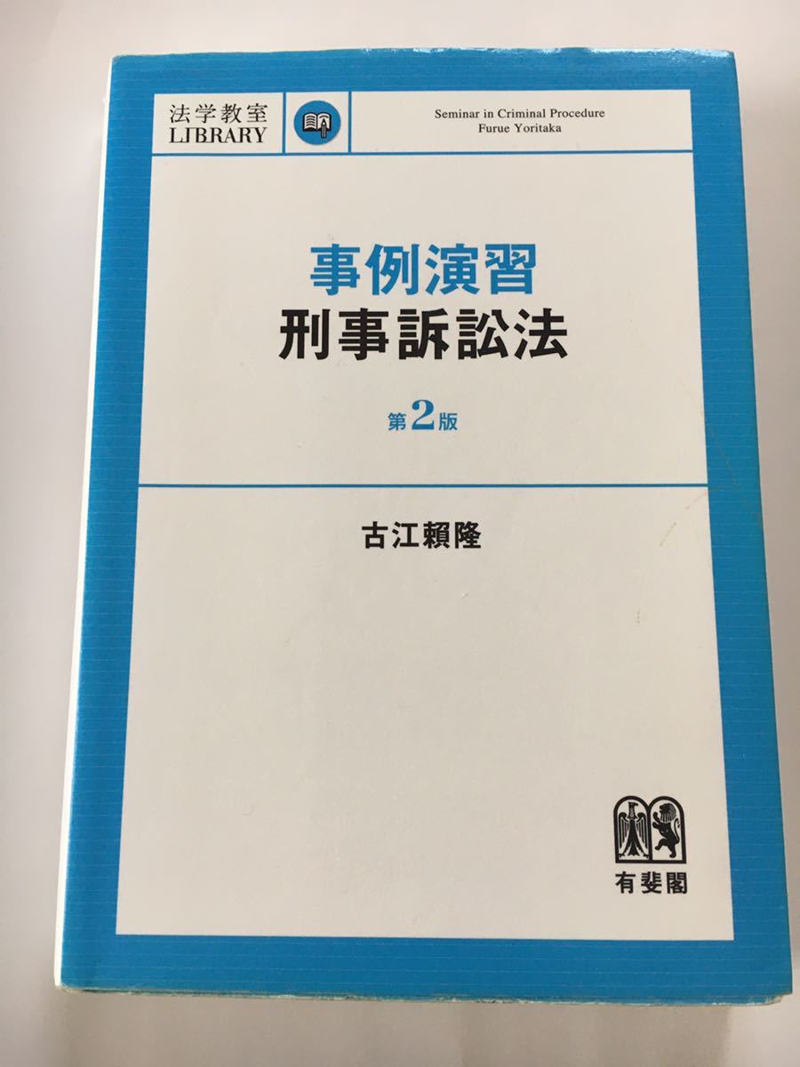 事例演習刑事訴訟法　第2版_画像1