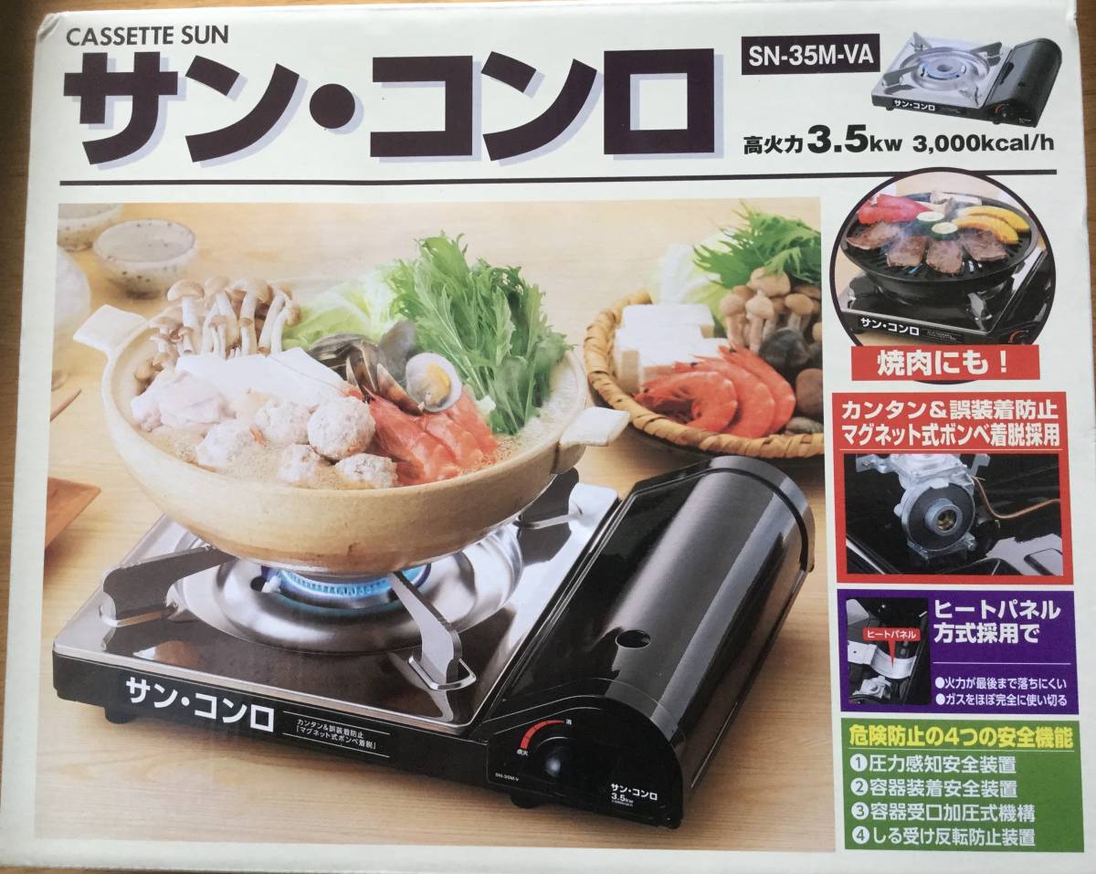 送料無料★即決★新品・未開封★カセットコンロ・サンコンロ★高出力3.5KW 3,000Kcal/h★サンシリンダーサービス・SN-35M-VA★安全機能付き