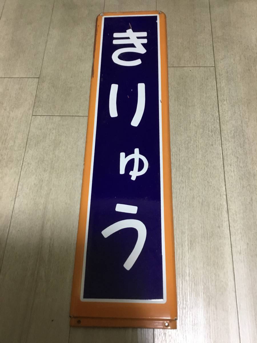 オレンジ枠駅名板両毛線【きりゅう】駅ホーロー彫文字_画像1