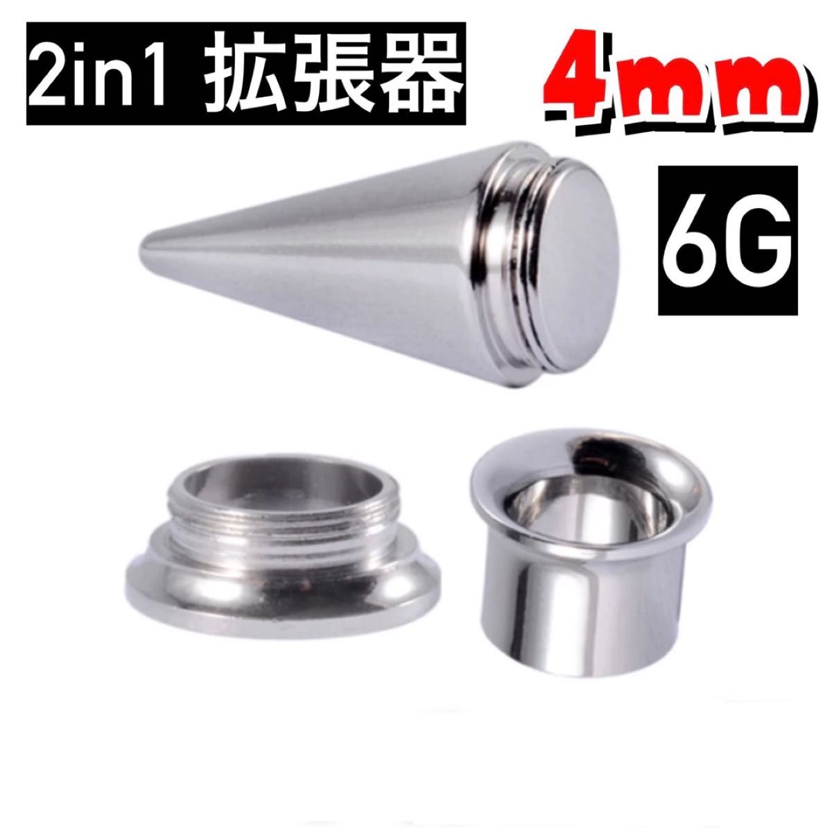 ボディピアス　2in1 ピアス拡張器　4mm 6g ダブルフレア