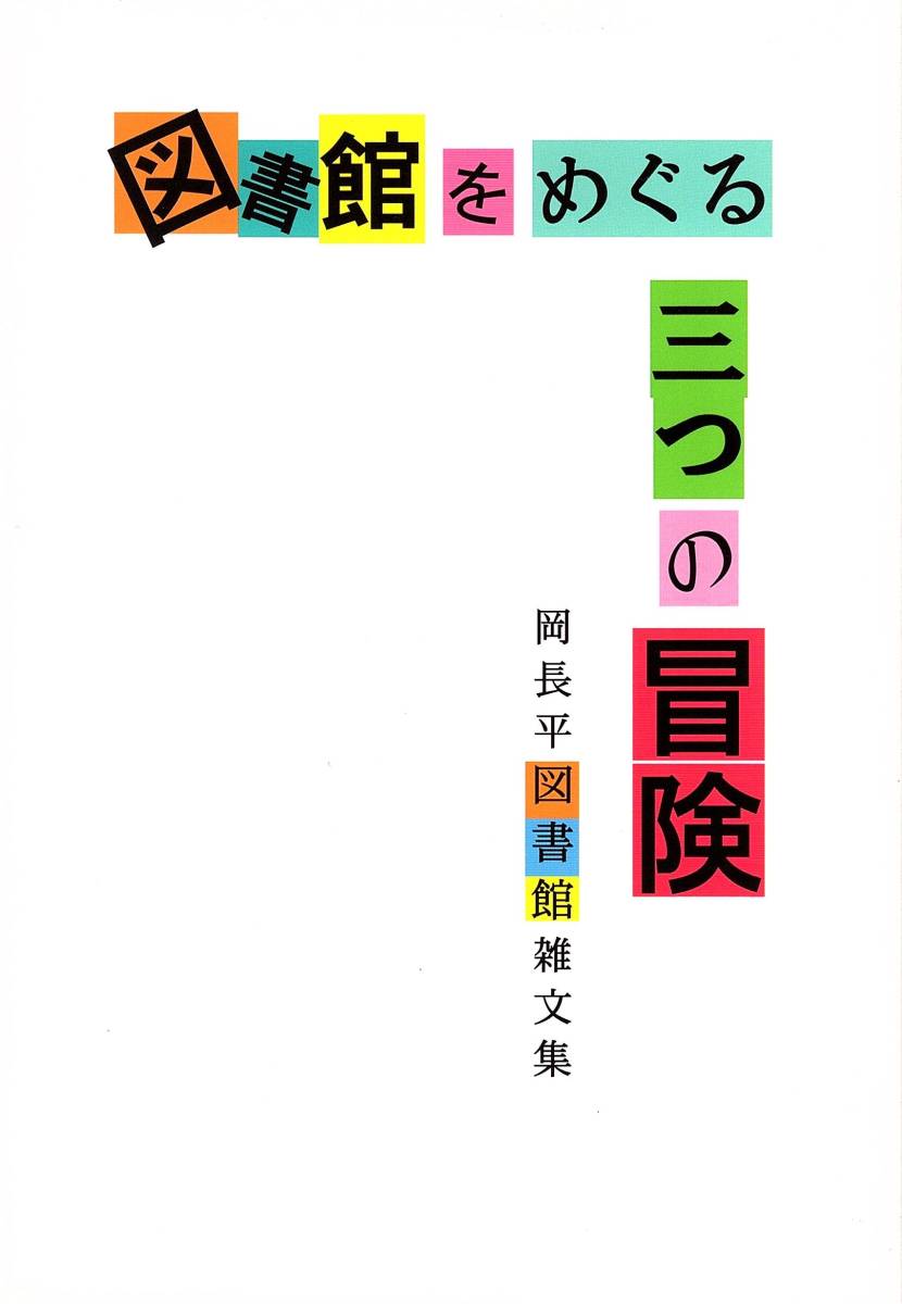 図書館をめぐる三つの冒険：岡長平図書館雑文集　岡長平著 _画像1