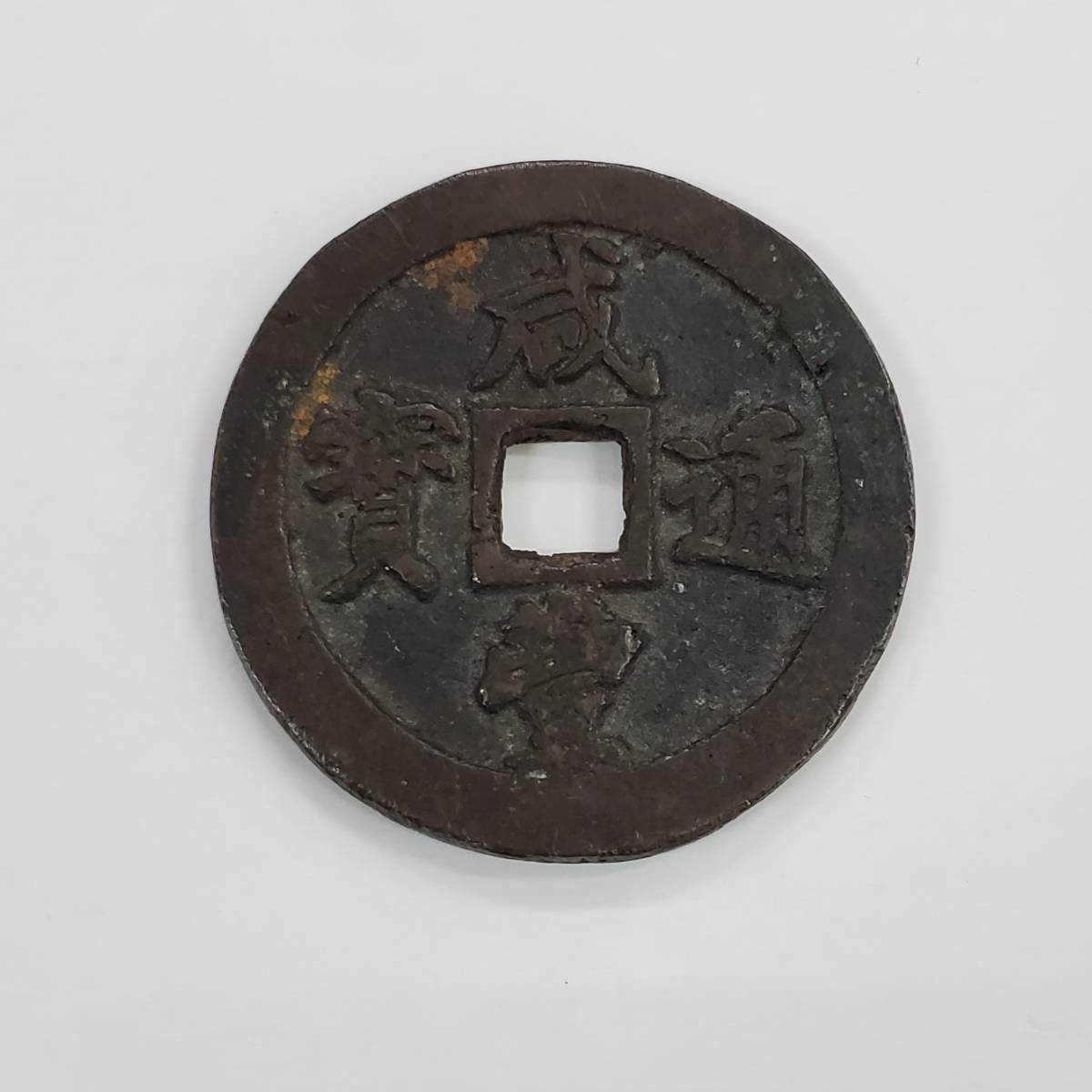 S1224-208□古銭 咸豊通宝 背二十 中国 穴銭 清朝 骨董 外国 硬貨 貨幣 アンティーク コイン 咸豊通寶 中國 古錢 約33グラム_画像1