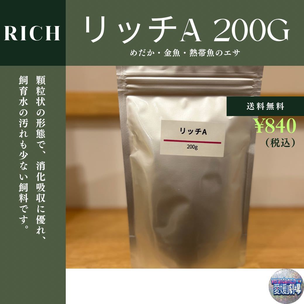 科学飼料研究所 リッチA 200g メダカのエサ_画像1