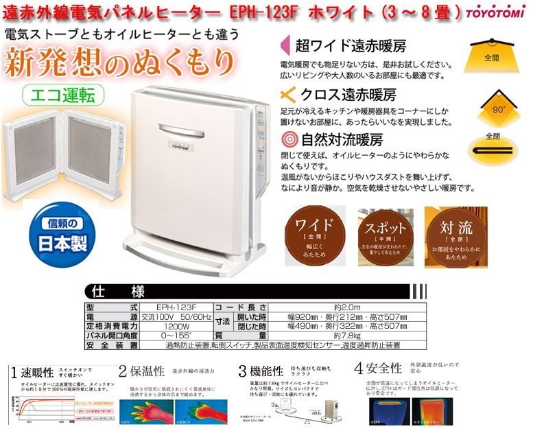 ☆激安！トヨトミ/TOYOTOMI 遠赤外線電気パネルヒーター EPH-123F(市価32,210円税込) ホワイト(3～8畳) 取説無 15年発売/中古美品□NM_画像1