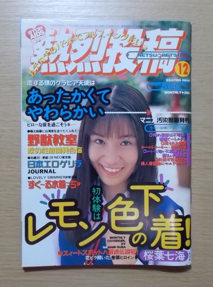 Dettagli dell'articolo 【送料無料/匿名配送】熱烈投稿 1997年 Dettagli dell'articolo 【送料無料/匿名配送】熱烈投稿 1997年
