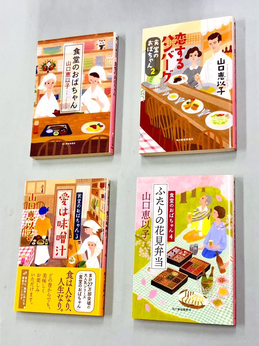 即決！良品！文庫「山口恵以子／食堂のおばちゃんシリーズ」1〜11巻セット_画像1