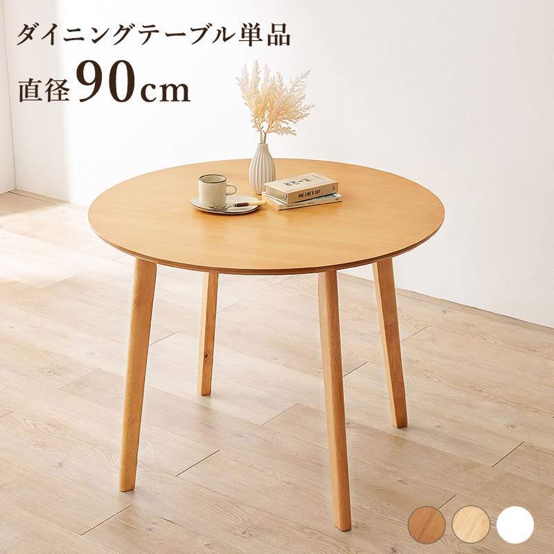 北欧デザインダイニングテーブル 円形 90cm 木製　ナチュラル_画像1