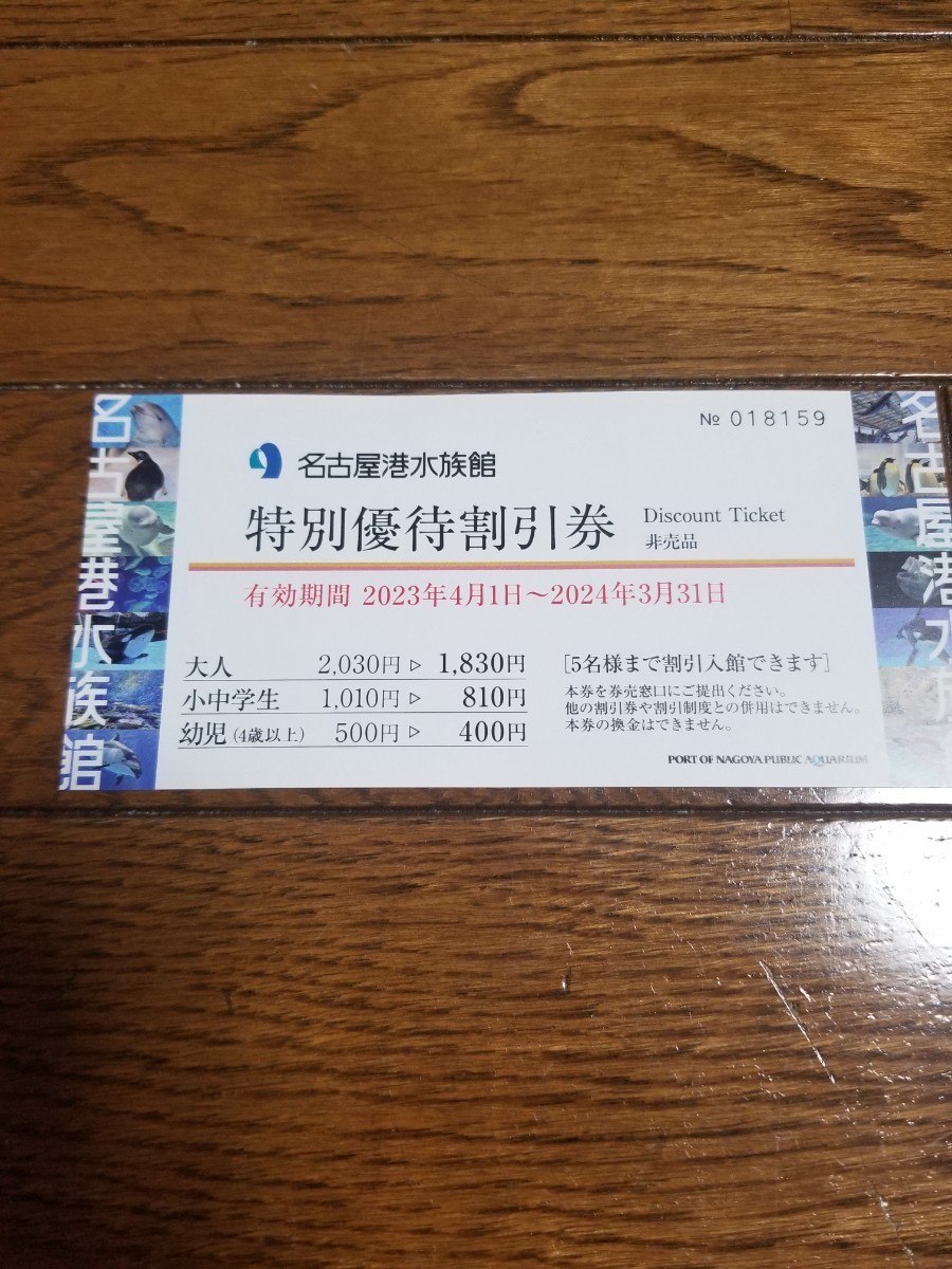 名古屋港水族館 特別優待割引券　割引クーポン　割引券_画像1