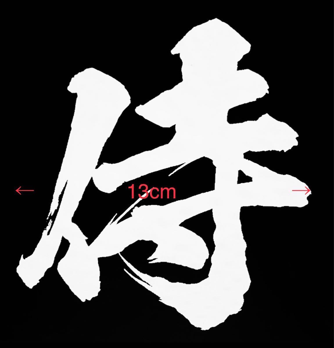ステッカー　漢字　侍　13cm ホワイト_画像2