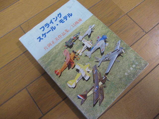 「フライング・スケールモデル」自作RCスケール機作品集（片岡正美・著）_画像1