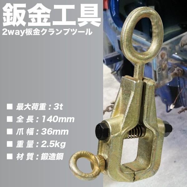 板金用ボディクランプ 2WAY 3T 鍛造鋼 プロ仕様 高性能 板金 3000kg ボディクランプ 鈑金 工具 クランプツールの画像2