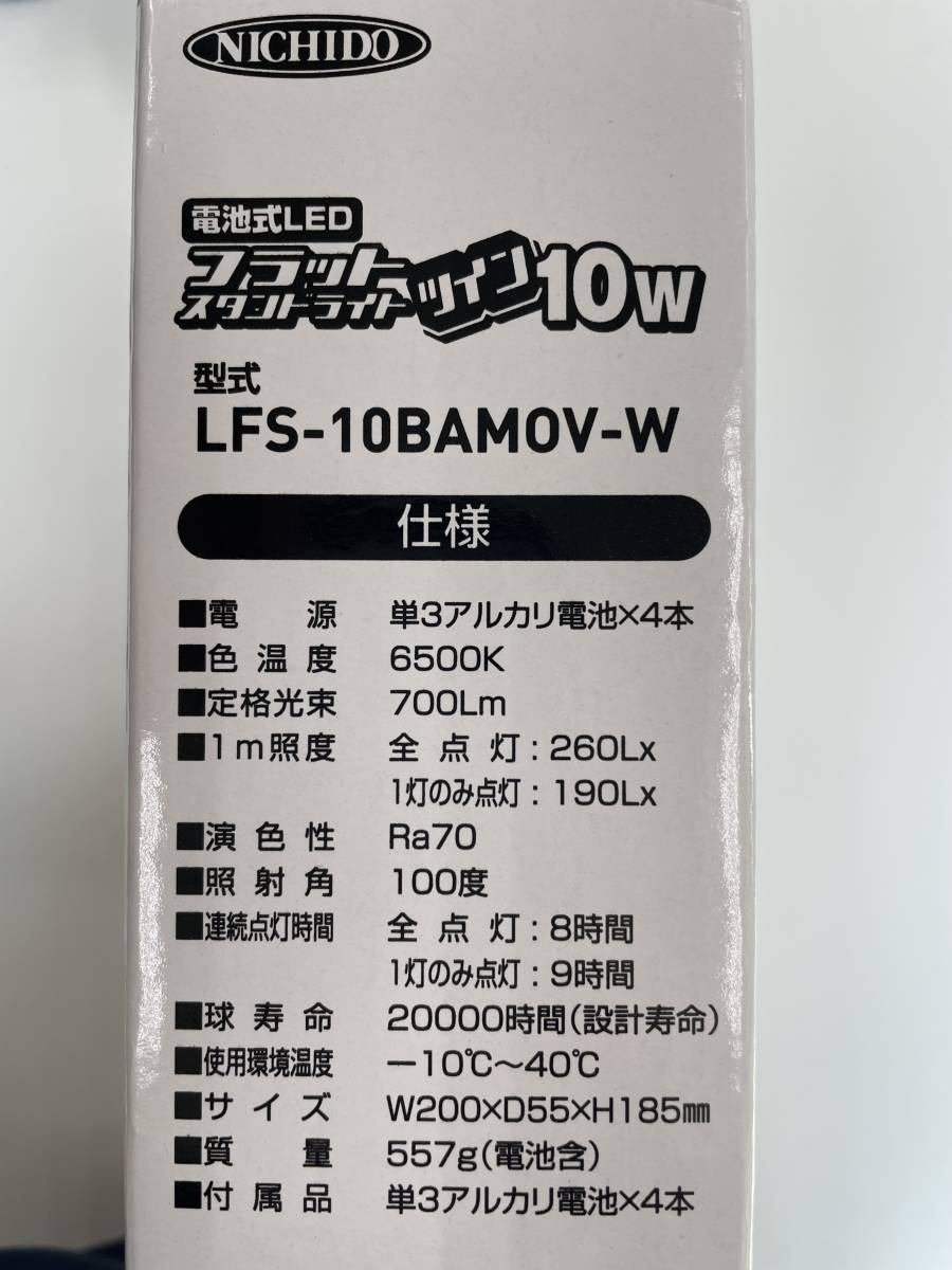 【新品・未使用＊在庫処分＊】日動工業　電池式LEDフラットスタンドライト＝ツイン10W＝（LFS-10BAMOVーW）_画像7