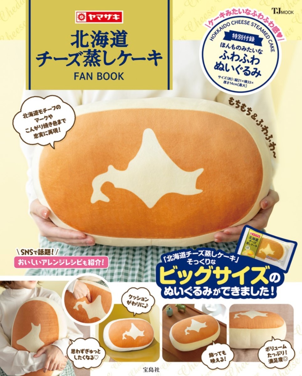 送料無料 新品 北海道チーズ蒸しケーキ FAN BOOK ふわふわぬいぐるみ付き クッション_画像2