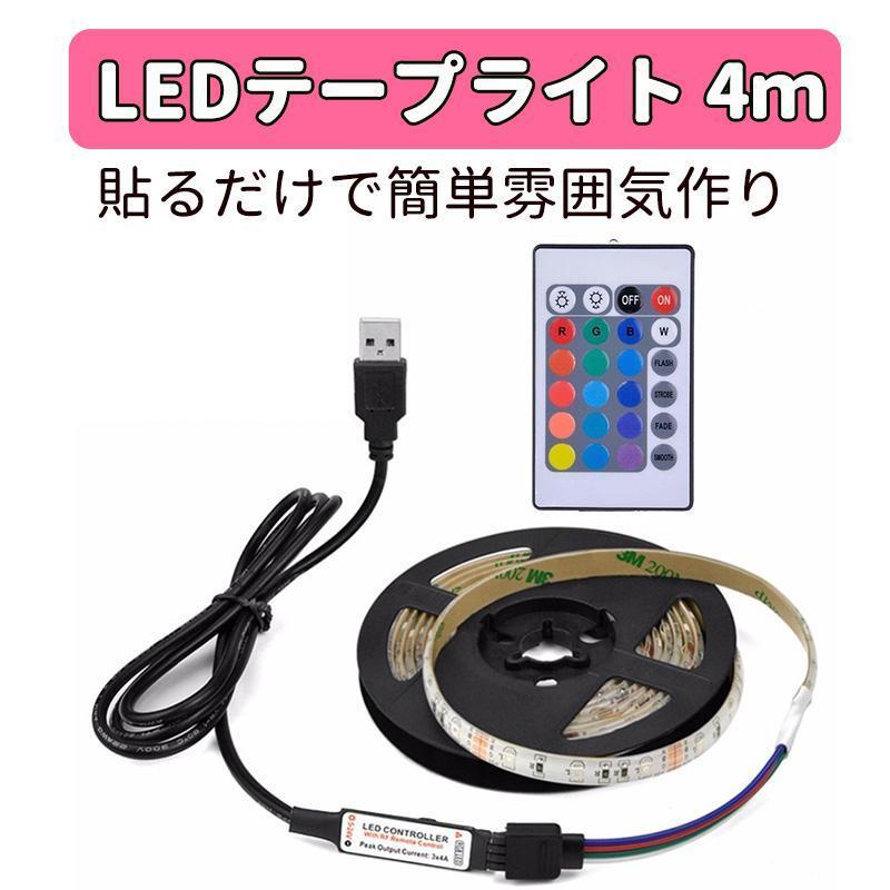 LEDテープライト 4ｍ リモコン操作　ライト　USB 16色発光　カラフル 高輝度 間接照明 リモコン付 イルミネーション _画像1