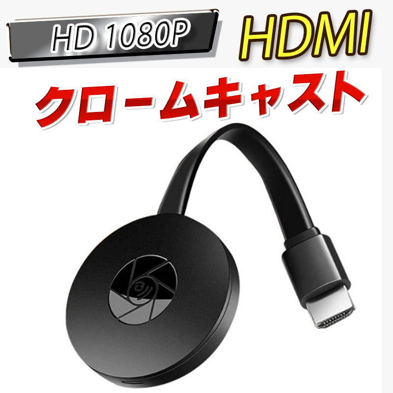 HDMI クロームキャスト ミラキャスト HD 1080P ミラーリング ワイヤレスディスプレイ　ドングルレシーバー iPhone Android YouTube WiFi_画像1