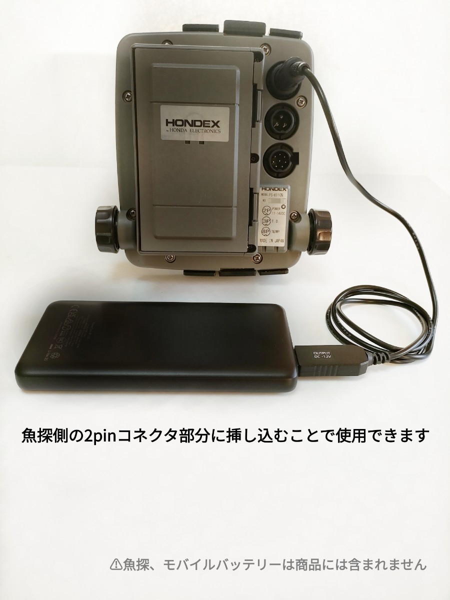 モバイルバッテリーでホンデックス製(HONDEX)魚探を動かす為の電源ケーブル！乾電池不要　ワカサギ釣りにも大活躍_画像2