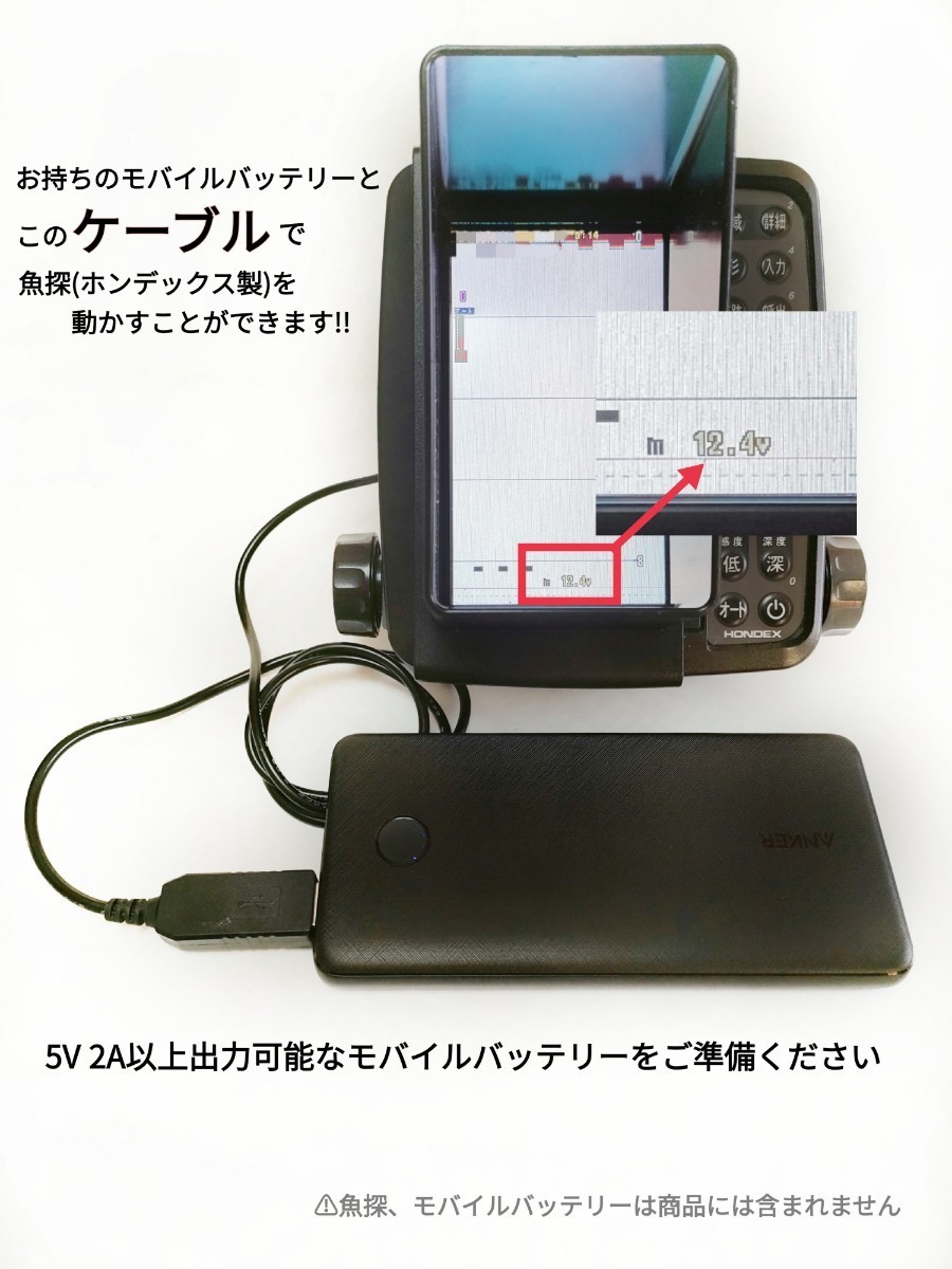 ホンデックス製(HONDEX)魚探をモバイルバッテリーで動かす為の電源ケーブル！乾電池不要　ワカサギ釣りにも大活躍_画像3