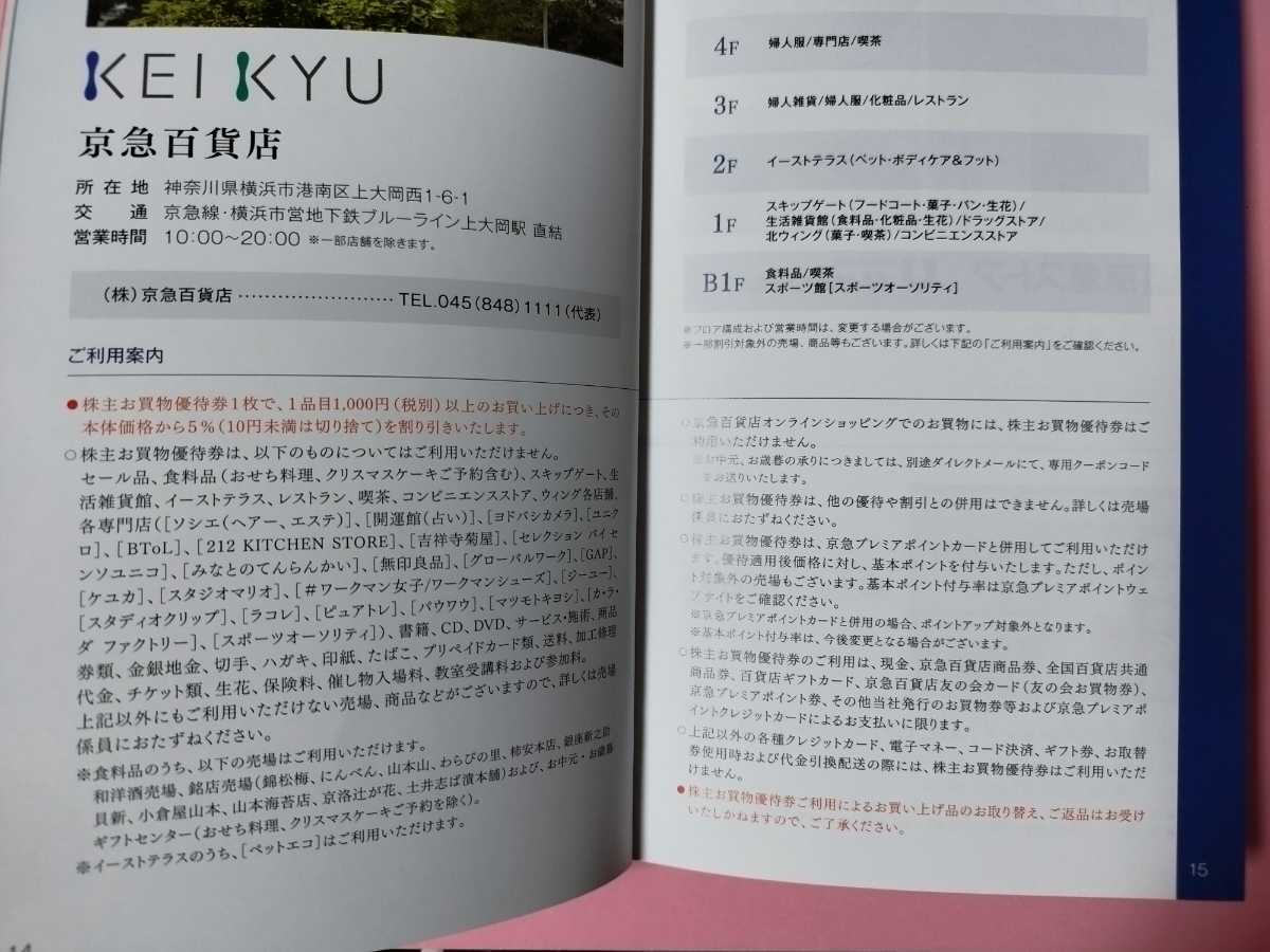 京急ストア 株主お買物優待券50円割引券40枚　と　京急百貨店株主お買物優待券5％割引券10枚　_画像4