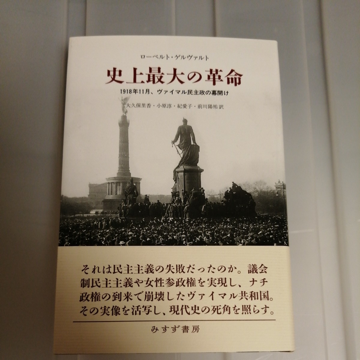 史上最大の革命　１９１８年１１月、ヴァイマル民主政の幕開け ローベルト・ゲルヴァルト／〔著〕大久保里香／訳　小原淳／訳　紀愛子／訳_画像1