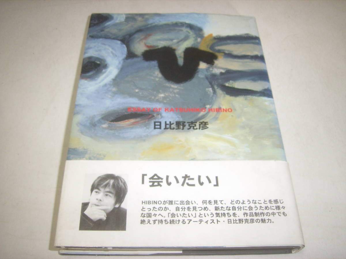 人気デザイナー・日比野克彦のエッセイ本「ひ－エッセイ・オブ・カツヒコ・ヒビノ」！帯付！！_画像1