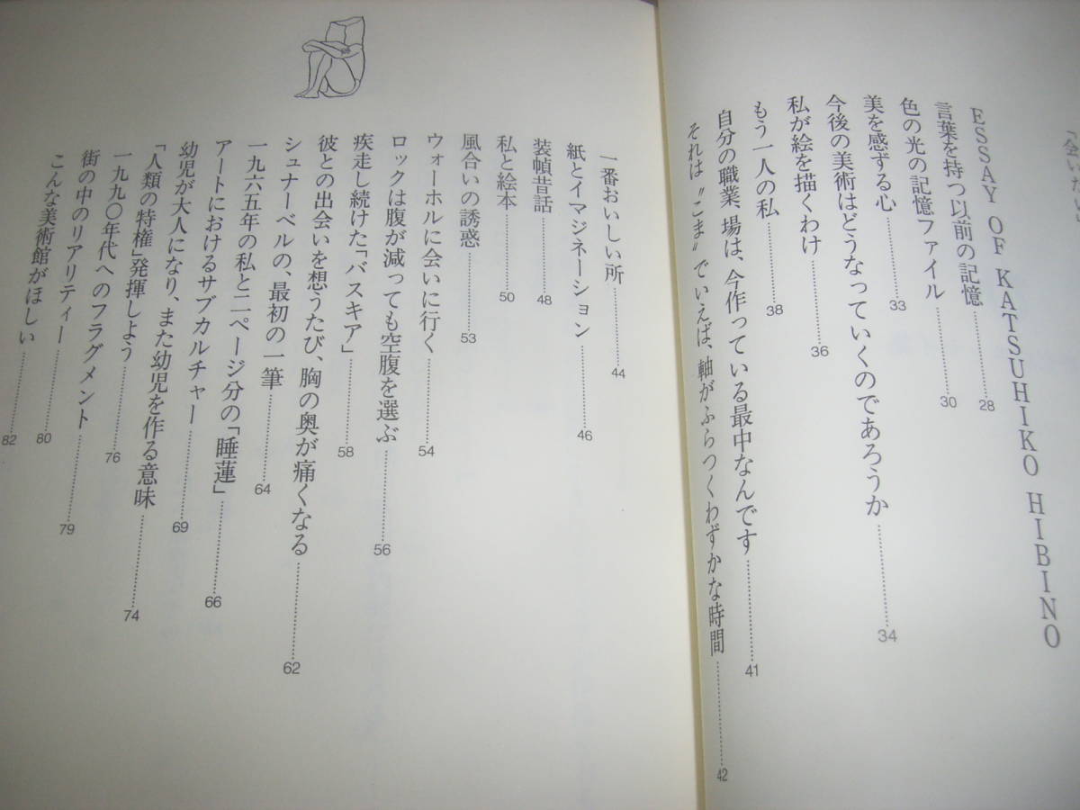 人気デザイナー・日比野克彦のエッセイ本「ひ－エッセイ・オブ・カツヒコ・ヒビノ」！帯付！！_画像3