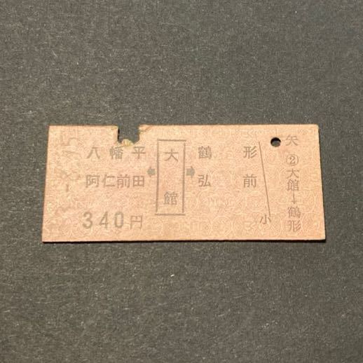 矢印乗車券 奥羽本線 大館から4方向 阿仁合線 昭和53年 額面340円_画像1