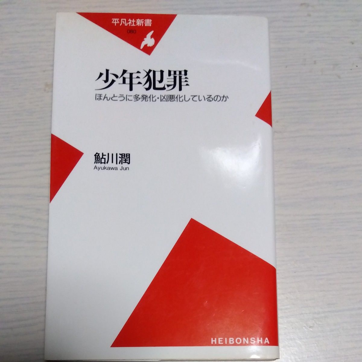 少年犯罪　ほんとうに多発化・凶悪化しているのか （平凡社新書　０８０） 鮎川潤／著