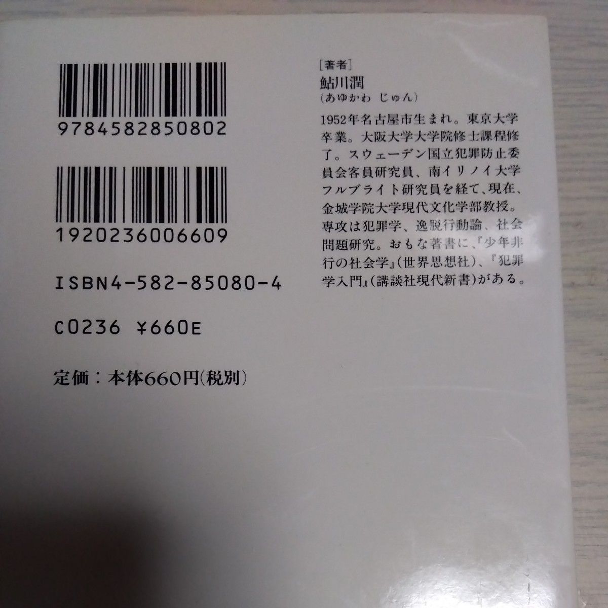 少年犯罪　ほんとうに多発化・凶悪化しているのか （平凡社新書　０８０） 鮎川潤／著