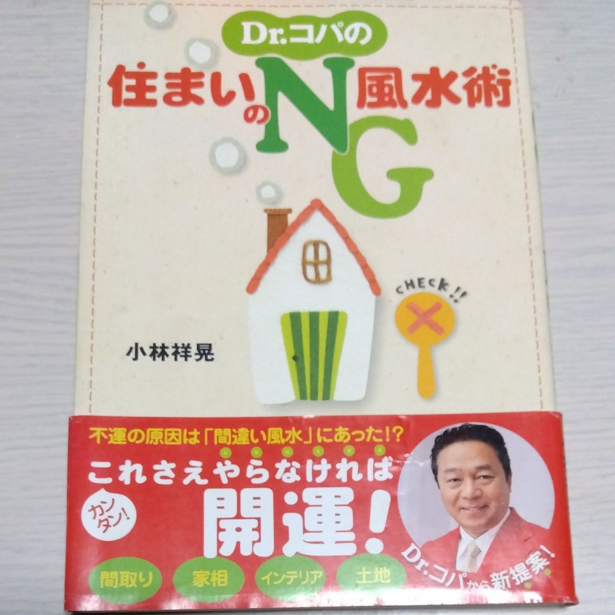 Ｄｒ．コパの住まいのＮＧ風水術　これさえやらなければ開運！ 小林祥晃／著