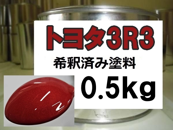 ◆ トヨタ3R3　塗料　1液　希釈済　0.5kg　レッドマイカM　ラクティス　ヴァンガード　RAV4　プリウス　オーリス_画像1