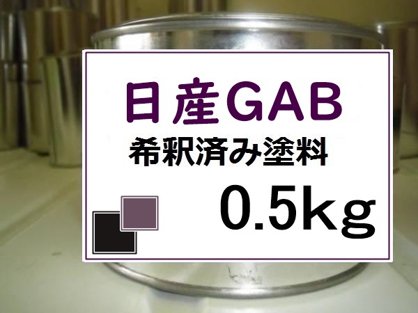 ◆ 日産GAB　希釈済　塗料　0.5kg　ナイトベールパープル(PM)　マーチ　ＧＡＢ_画像1
