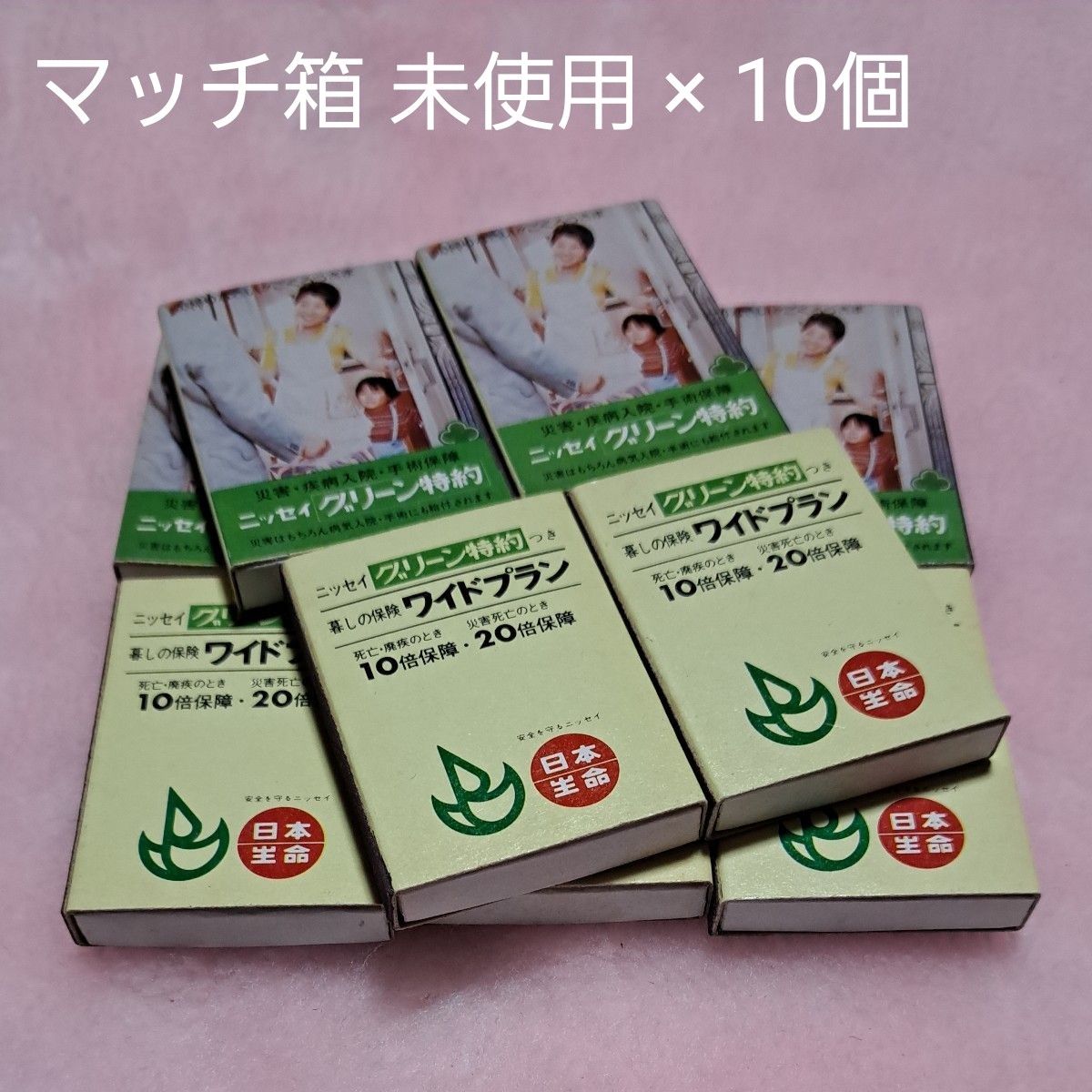 【古いマッチ箱】未使用 保険会社の販促品 10個