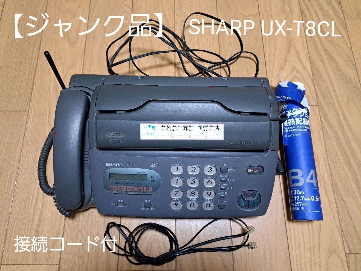 ジャンク品】FAX付き電話機 SHARP UX-T8CL|Yahoo!フリマ(旧 ジャンク品】FAX付き電話機 SHARP UX-T8CL|Yahoo!フリマ(旧