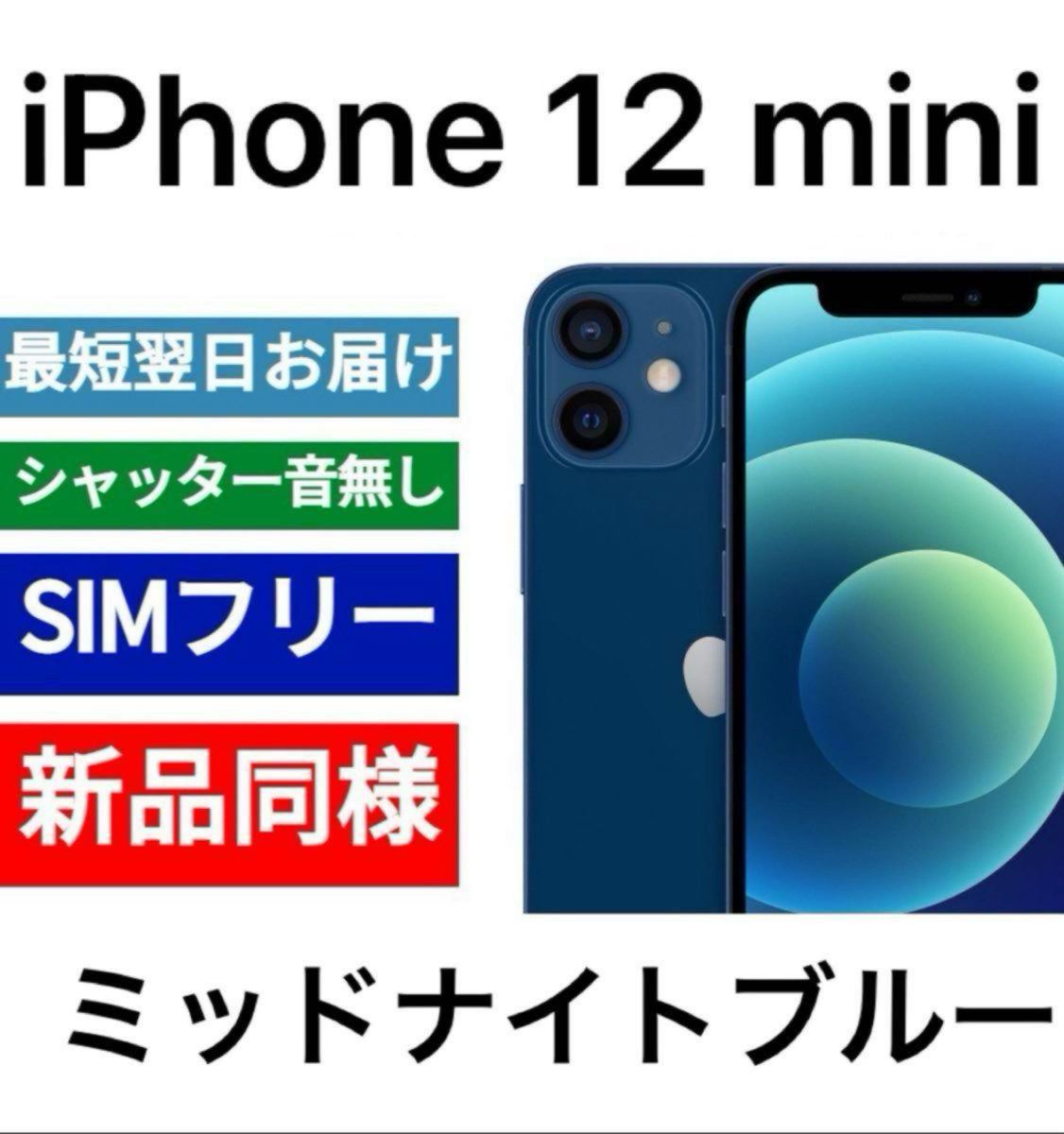 美品 iPhone 12 mini 64GB ミッドナイトブルー SIMフリー 香港版のためシャッター音なし 送料無料