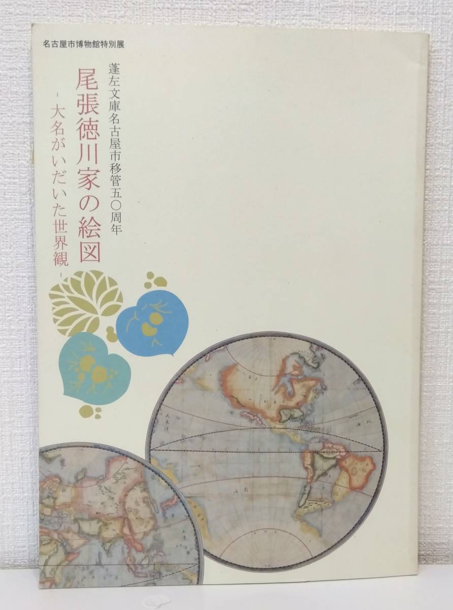 人■ 尾張徳川家の絵図 大名がいだいた世界観 特別展 名古屋市博物館_画像1