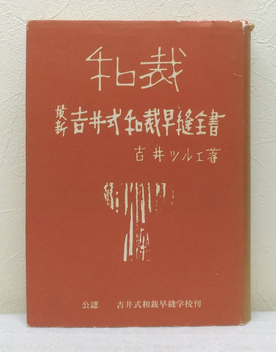 手■ 最新吉井式和裁早縫全書 吉井ツルエ 吉井式和裁早縫学校_画像1