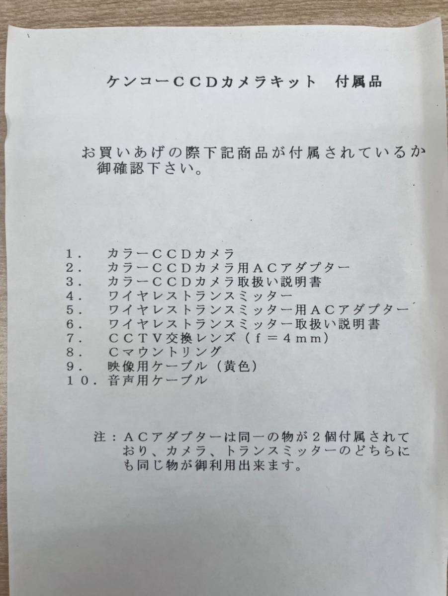 新品 ケンコーKenko カラーCCDカメラセット ワイヤレストランスミッター 無線機 屋内用 ビデオカメラ 取扱説明書付属 KEK-1006 KEK-1007_画像6