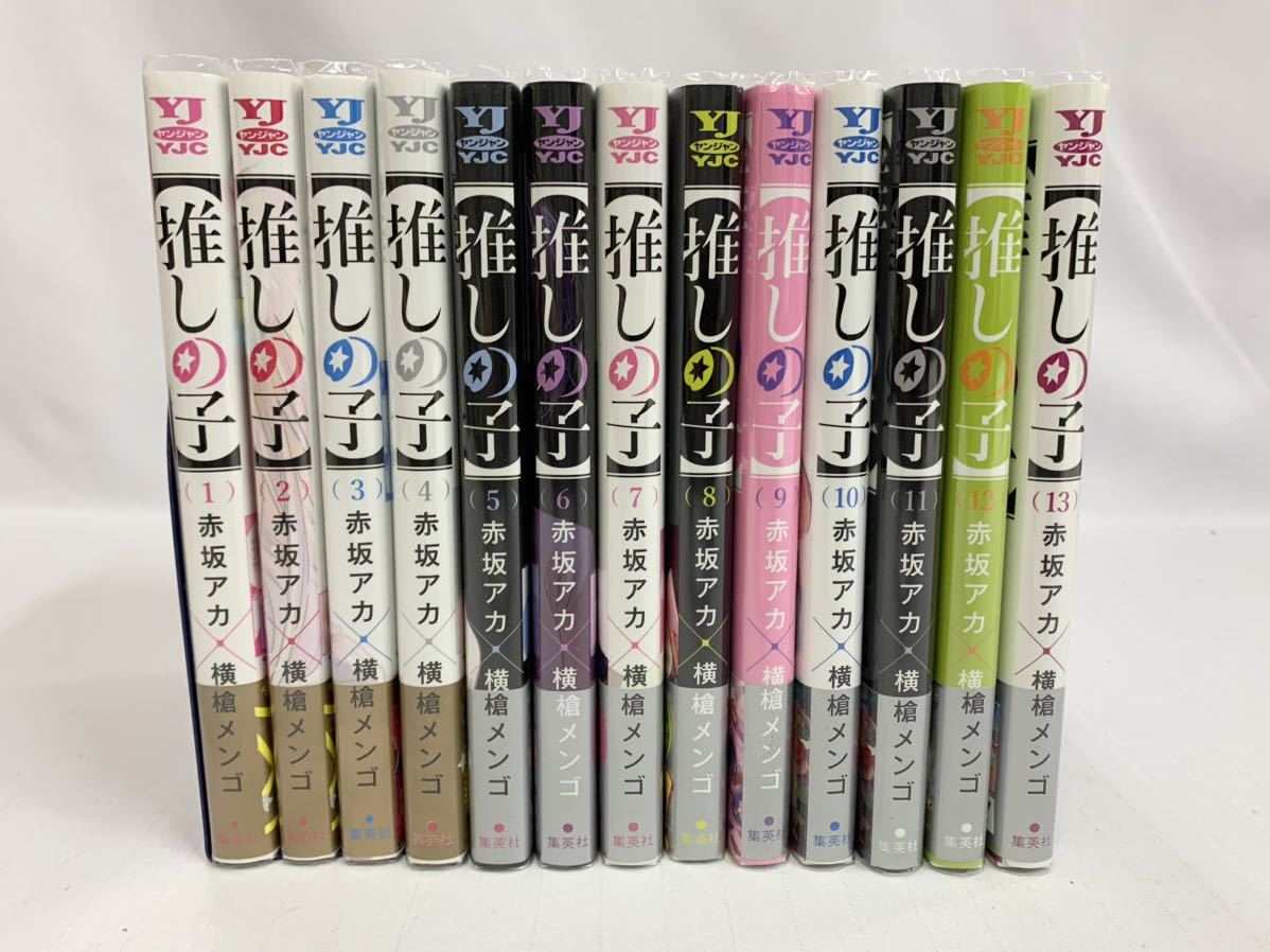 激安特価 【全巻セット】推しの子 【推しの子】1〜13巻 全巻セット 激安特価 【全巻セット】推しの子 【推しの子】1〜13巻 全巻セット