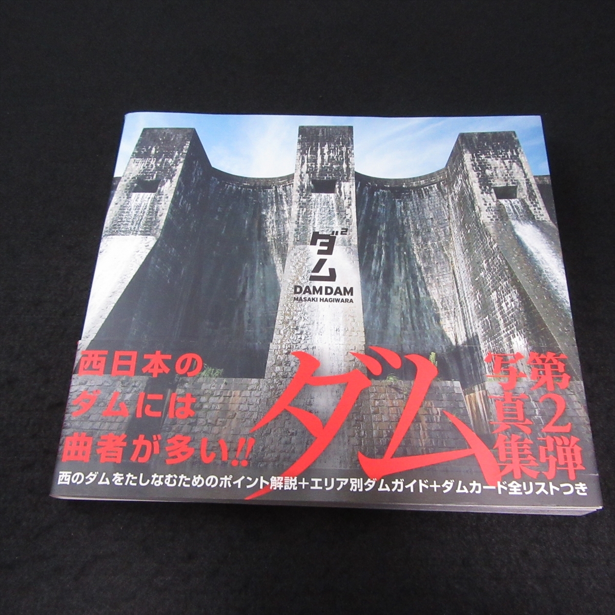 帯付 初版本 『ダム2』 ■送120円 萩原雅紀 　メディアファクトリー　西日本の47ダム　写真集　ダムカード全リストも掲載！○_画像1