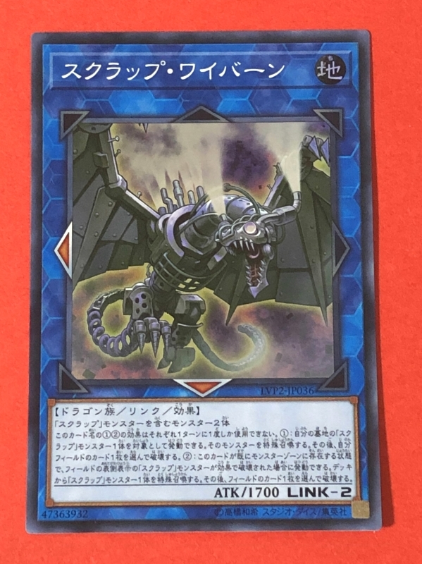 遊戯王　スクラップ・ワイバーン　スーパー LVP2_画像1