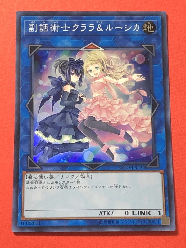 遊戯王　副話術士クララ＆ルーシカ　スーパー EXFO_画像1