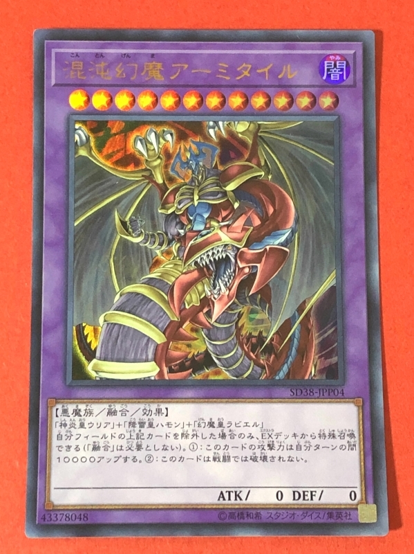 遊戯王　混沌幻魔アーミタイル　ウルトラ SD38_画像1