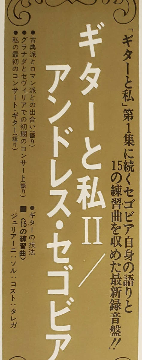 良盤屋◆LP◆アンドレス・セゴビア(ギター・語り)☆ギターと私Ⅱ☆15の練習曲/他 語り◆C11221_画像3