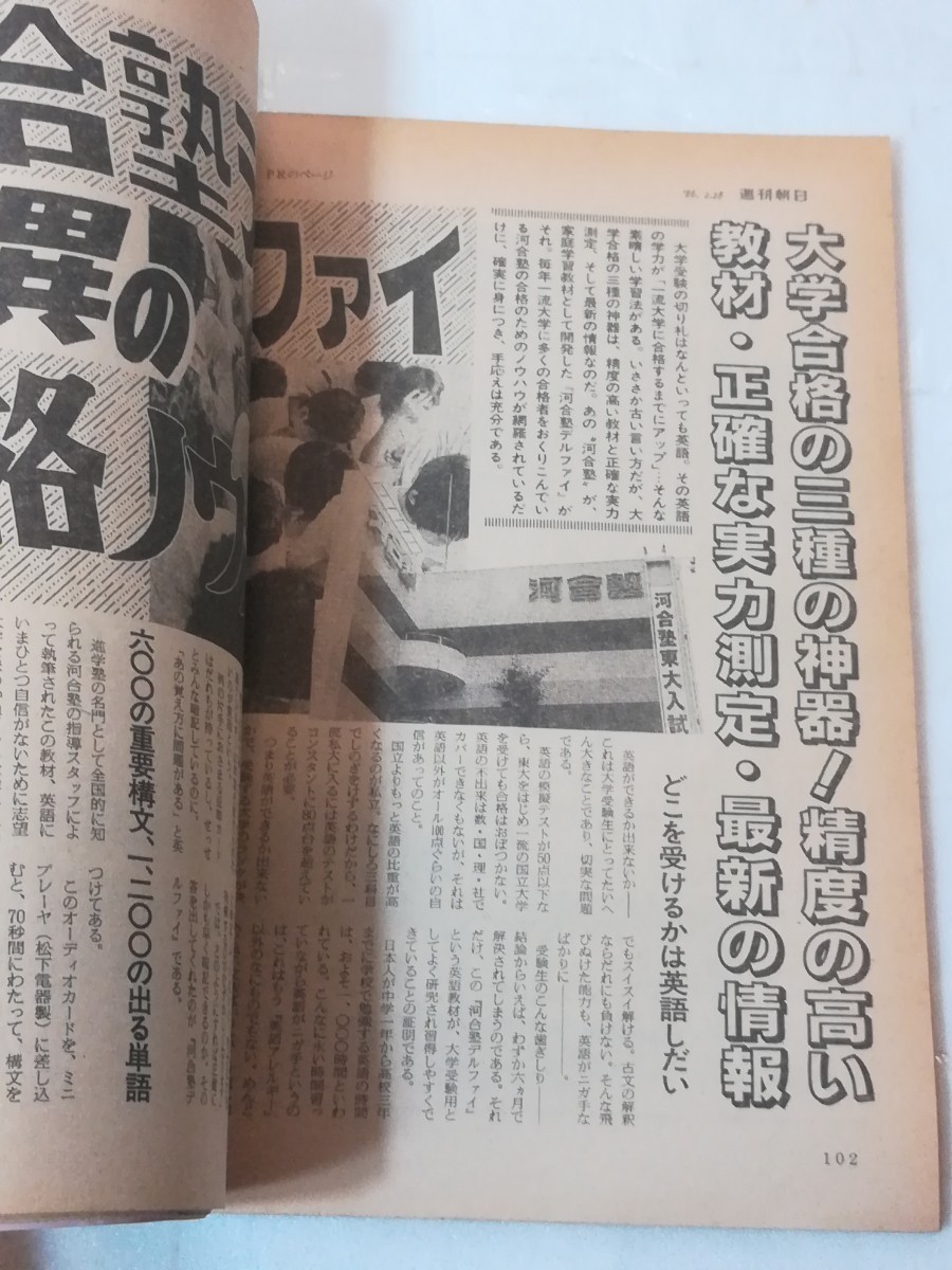 週刊朝日　1986 2-28号_画像4